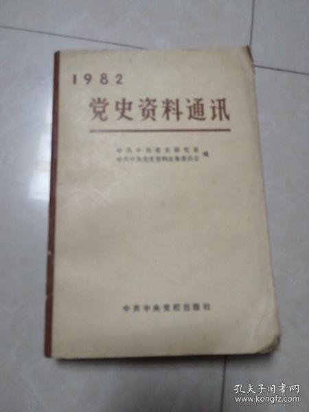 1982党史资料通讯