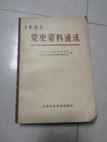 1982党史资料通讯