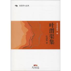 叶渭渠集/东莞学人文丛