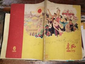 东风画刊    ［1960第6期]                   顾炳鑫 谭百辛 杜国贤 陆辛 翁逸之 宋文治 余彤甫 吴奇峰 喻继高等作