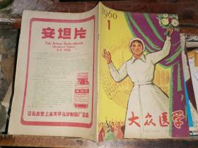 大众医学     1960年1月号                 [钱大昕彩绘封面  内精美插图]