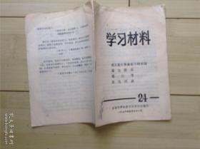 学习文选  1968年     第十四号