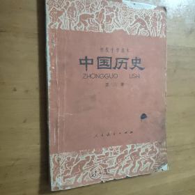 中国历史第三册