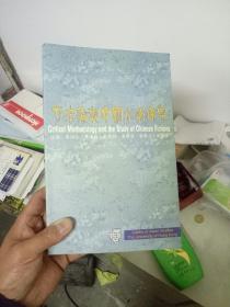 方法論與中國小說研究 實(shí)物圖片拍照現(xiàn)貨 近新書