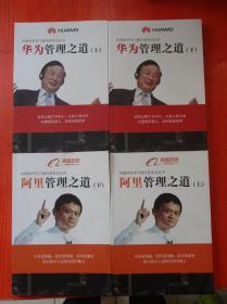 中国标杆学习俱乐部系列丛书：华为管理之道 上下、阿里管理之道 上下  两套合售4本