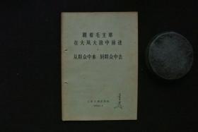 跟着毛主席在大风大浪中前进  从群众来 到群众中去