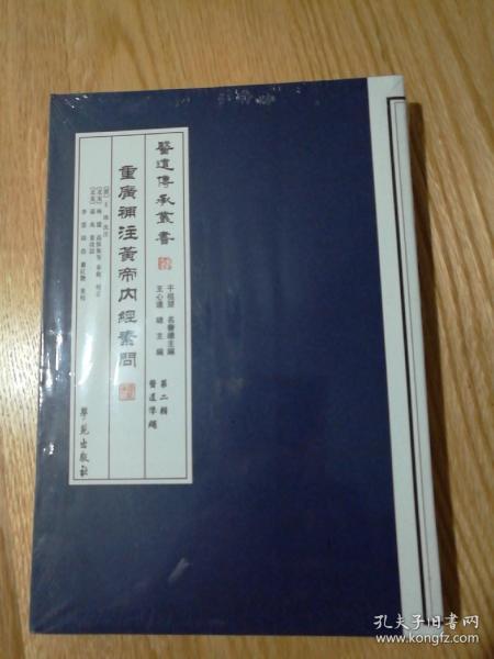 重廣補注黃帝內經素問