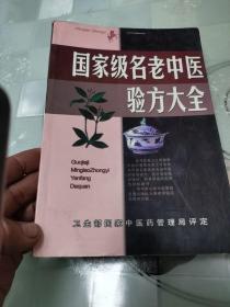 名老中医验方大全