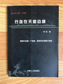 行走在天堂边缘