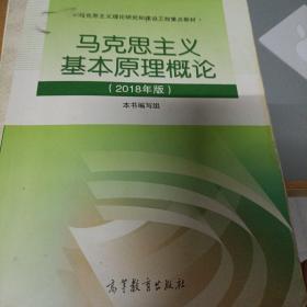 马克思主义基本原理概论(2018年版)