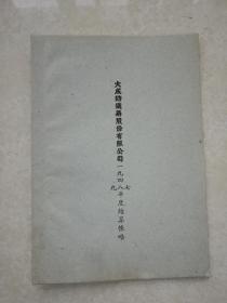 珍贵史料：194719481949年民族工商业代表公司刘国钧创办常州武进大成纺织染股份公司年度结算账略一份