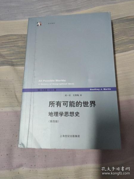 所有可能的世界：地理学思想史