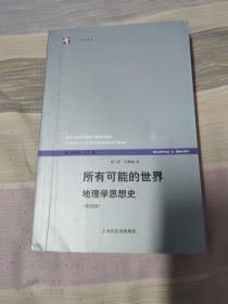 所有可能的世界：地理学思想史