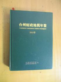 台州财政地税年鉴  2012卷