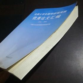 全国大学生数学建模竞赛优秀论文汇编 1992-2000