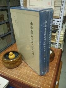 西南大学新藏石刻拓本汇释 出土文献综合研究专刊 全2册 全新塑封（包开发票！）