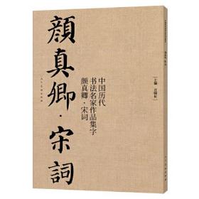 中国历代书法名家作品集字 颜真卿宋词