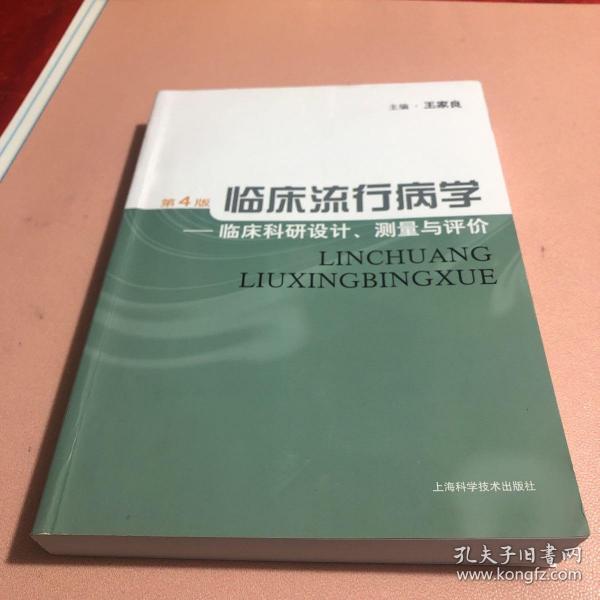 临床流行病学：临床科研设计、测量与评价（第4版）