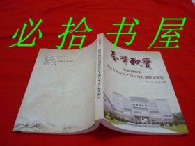 春华秋实-铁岭博物馆陈列内容设计大纲与观众自助讲解词
