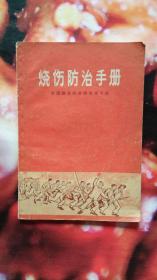 烧伤防治手册（全国烧伤防治研究学习班）