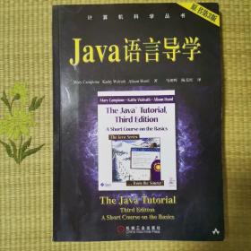 Java 语言导学（原书第3版）