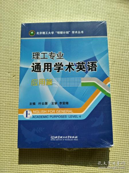 理工专业通用学术英语（应用篇）未开封