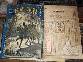 战时画报    第六十四号      【明治三十八年九月一日合名会社近事画报社】加藤弥太郎藏书    1905年9月