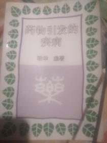 药物引发的疾病