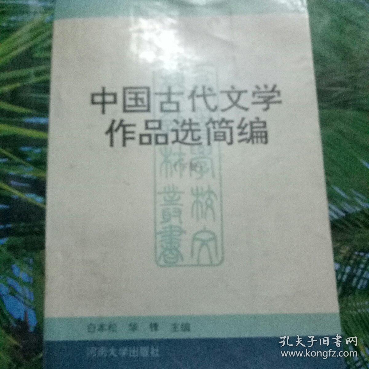 中国古代文学作品选简编（下册）