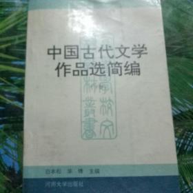 中国古代文学作品选简编（下册）