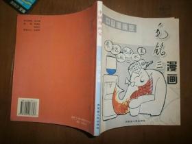 中国漫画家·毛铭三卷（毛铭三签赠）