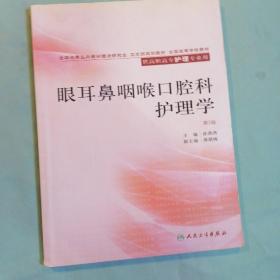 眼耳鼻咽喉口腔科护理学（第二版）——供高职高专护理专业用