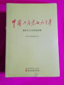 中国共产党的九十年（正版全新现货）