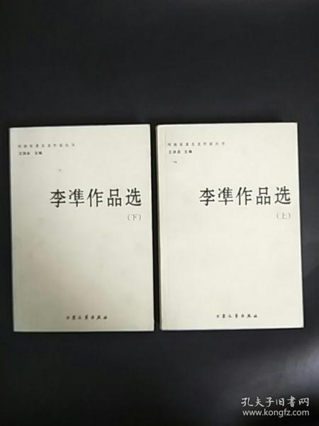 李準作品选上下册