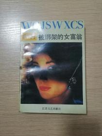 被绑架的女富翁  1988年一版一印  正版私藏  12张实物照片