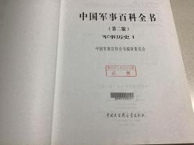 中国军事百科全书 军事历史 1 2