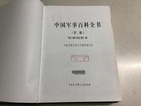 中国军事百科全书 军事历史 1 2