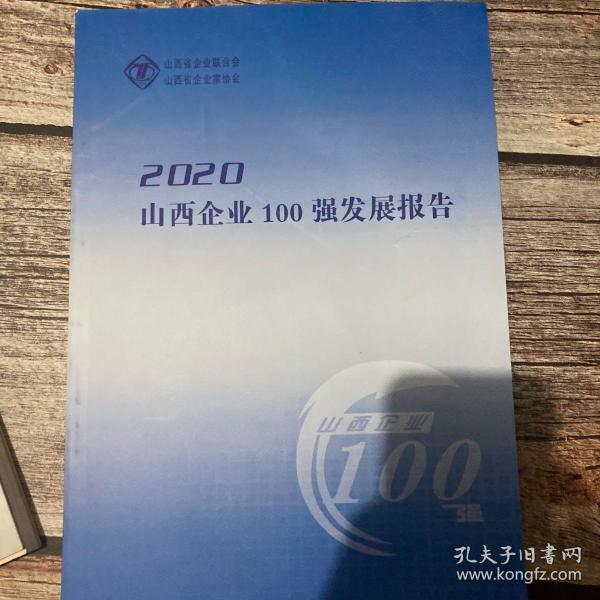 2020山西企业100强发展报告