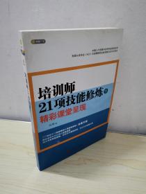 培训师21项技能修炼（下）：精彩课堂呈现