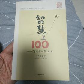 智慧100：消除烦恼的方法