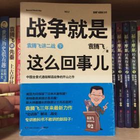 战争就是这么回事儿（下）：袁腾飞讲二战