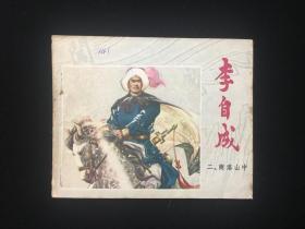 经典连环画《商洛山中》江苏李自成之二2/一版一印。