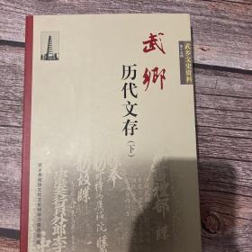 武乡文史资料第十五辑历代文存下册