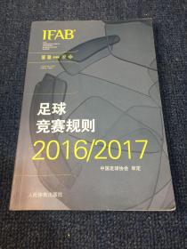 足球竞赛规则2016/2017