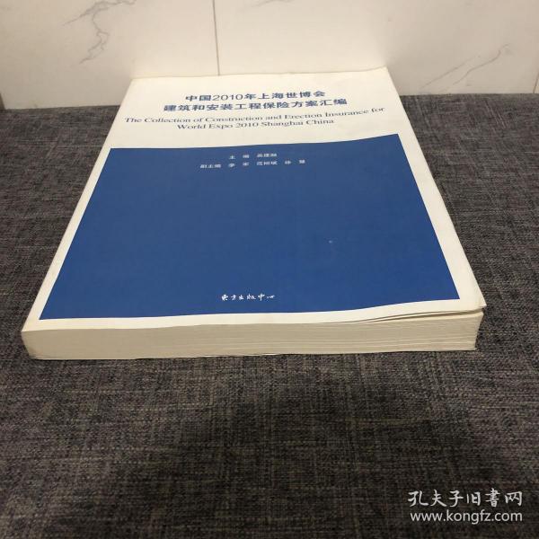 中国2010年上海世博会建筑和安装工程保险方案汇编