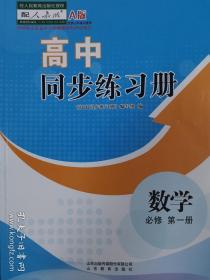 数学必修第一册同步练习册分层检测卷课时分层训练答案配人教版A版  成套不单售 代购不退货下单务必谨慎