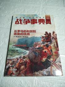 战争事典022 从罗马的利剑到诺曼的铁蹄