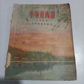 小强游西湖   插图本 55年1版1印