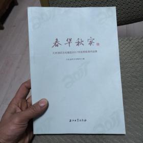 春华秋实