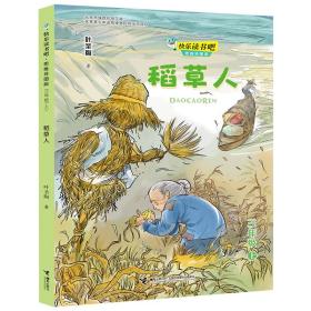 快乐读书吧·思维导图版:稻草人(三年级上)